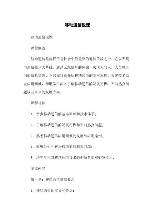 移动通信说课简版