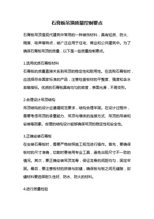 石膏板吊顶质量控制要点