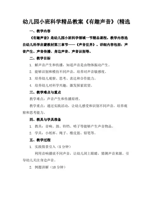 幼儿园小班科学精品教案《有趣的声音》(精选