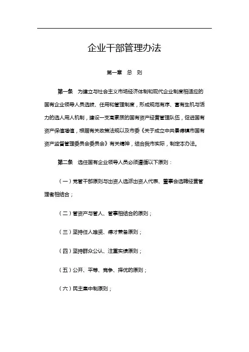 企业干部管理办法