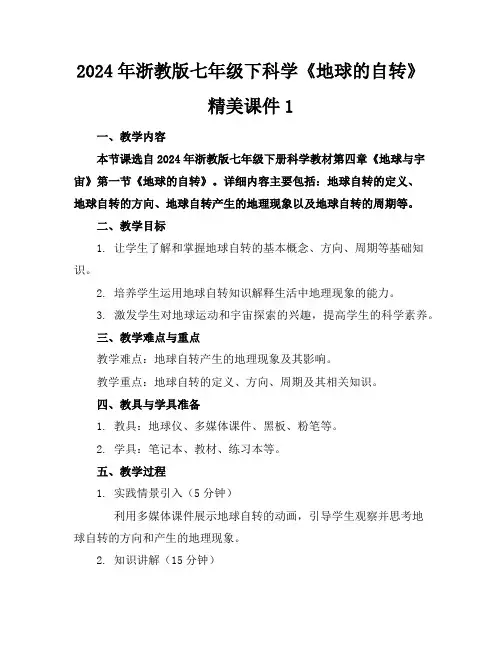 2024年浙教版七年级下科学《地球的自转》精美课件1