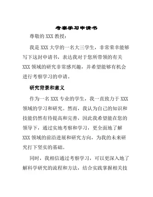 考察学习申请书