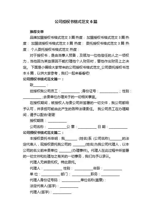 公司授权书格式范文_公司委托授权书范本6篇