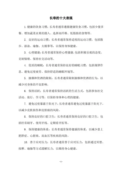 长寿的十大表现