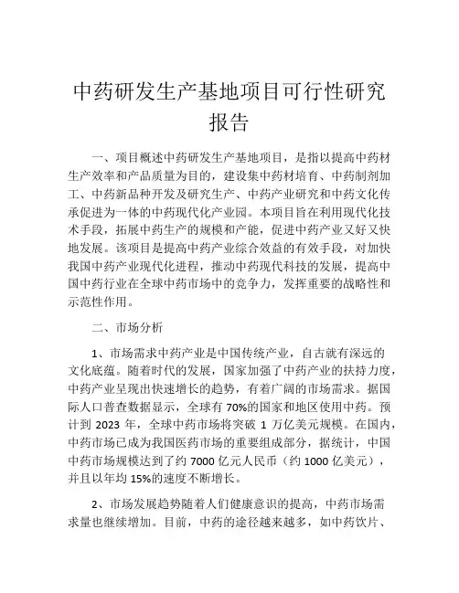 中药研发生产基地项目可行性研究报告