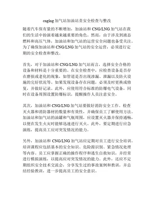 cnglng加气站加油站责安全检查与整改