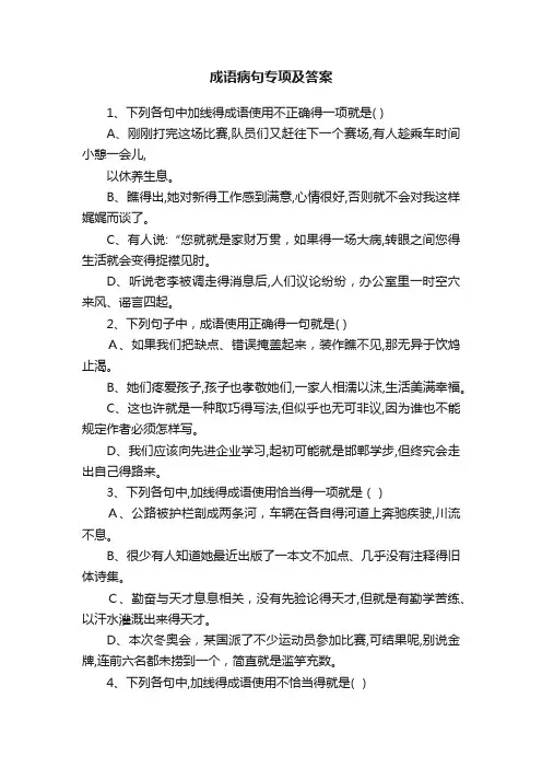 成语病句专项及答案