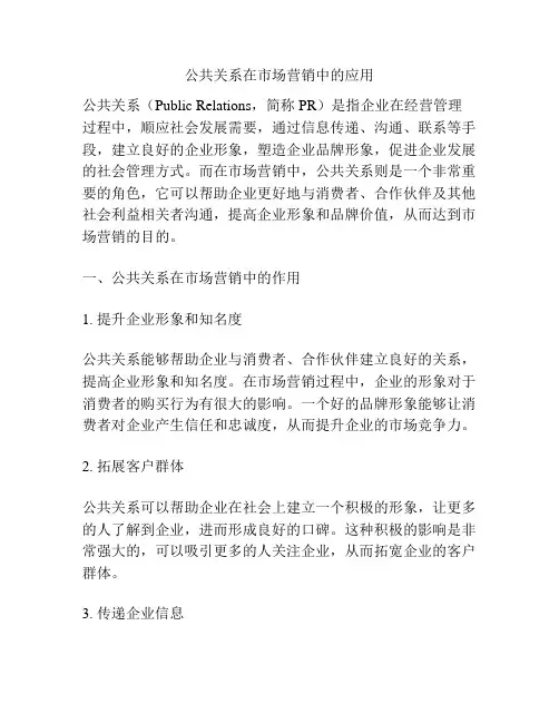 公共关系在市场营销中的应用
