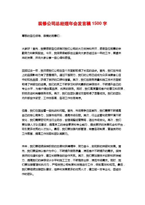 装修公司总经理年会发言稿