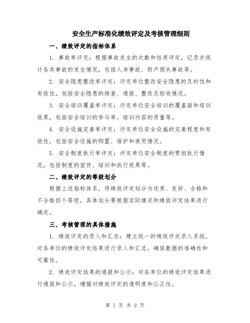 安全生产标准化绩效评定及考核管理细则