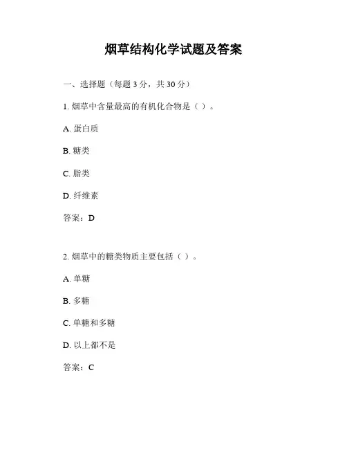 烟草结构化学试题及答案
