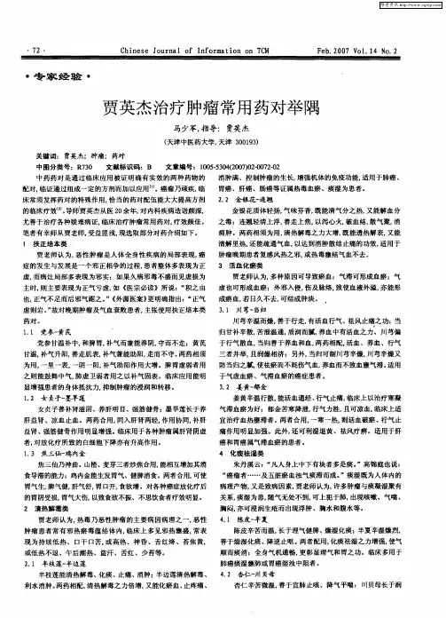贾英杰治疗肿瘤常用药对举隅
