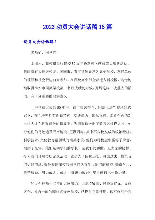 2023动员大会讲话稿15篇