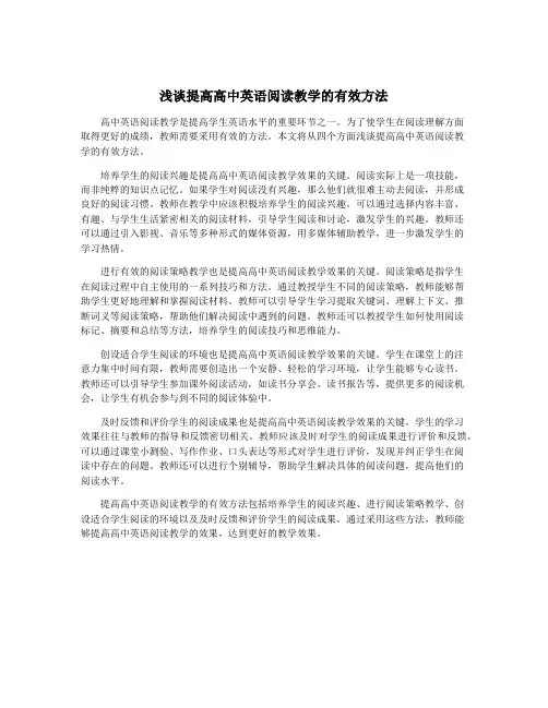 浅谈提高高中英语阅读教学的有效方法