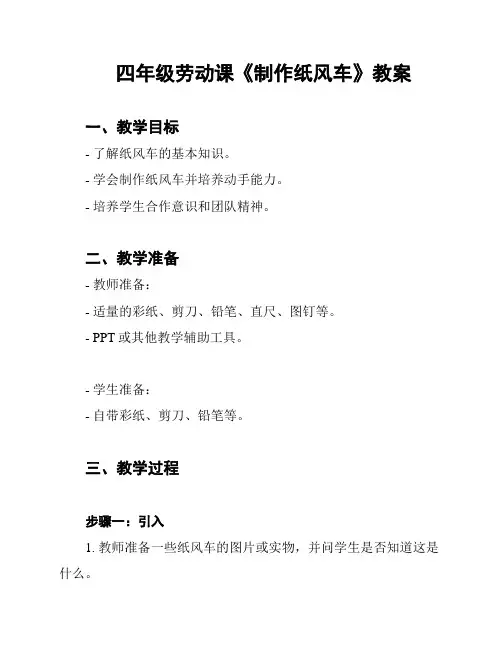 四年级劳动课《制作纸风车》教案
