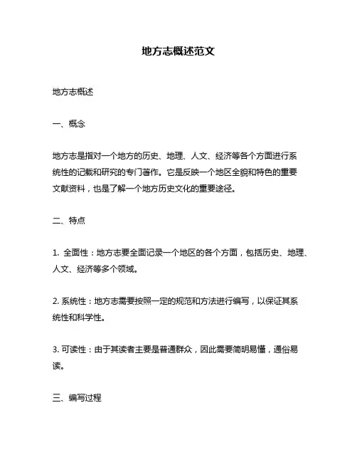 地方志概述范文