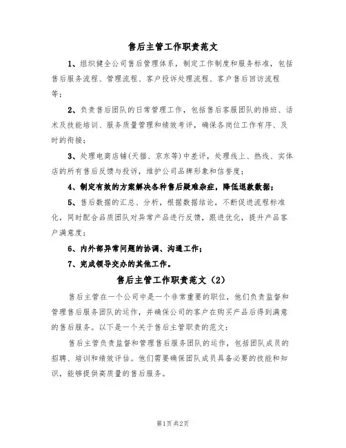 售后主管工作职责范文（2篇）