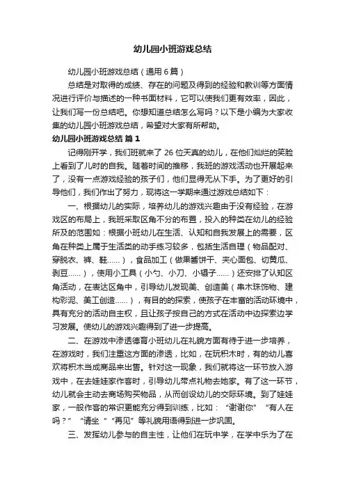 幼儿园小班游戏总结（通用6篇）