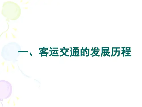 城市客运交通系统XXXX