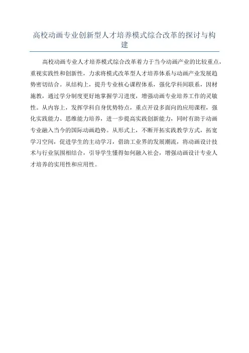 高校动画专业创新型人才培养模式综合改革的探讨与构建