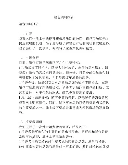 箱包调研报告