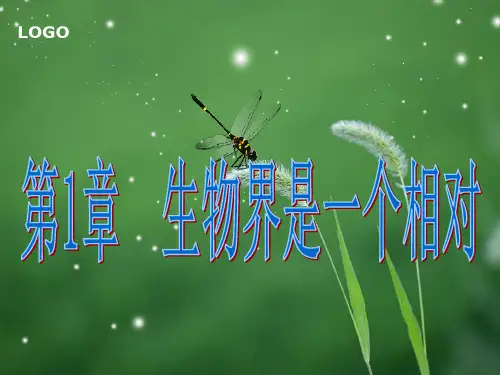 生物界是一个相对稳定的生命系统(北师大版)省名师优质课赛课获奖课件市赛课一等奖课件