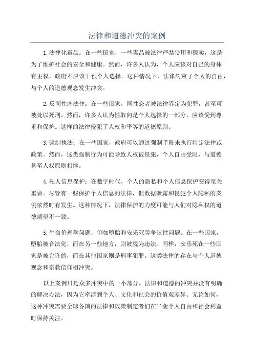 法律和道德冲突的案例