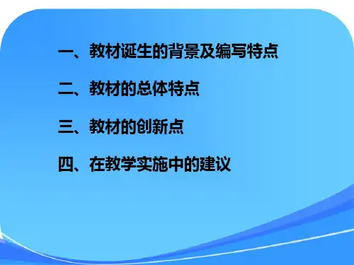 统编语文教材的主要特点和教学建议