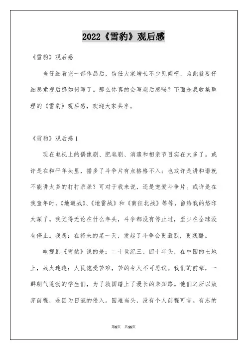 2022《雪豹》观后感