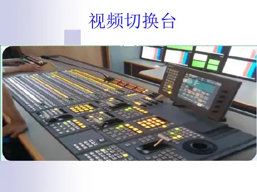 视频切换台..