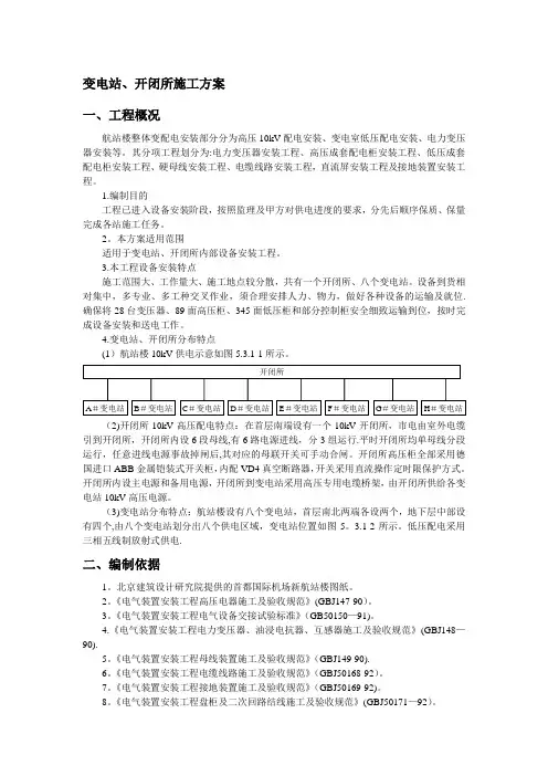 变电站、开闭所施工方案