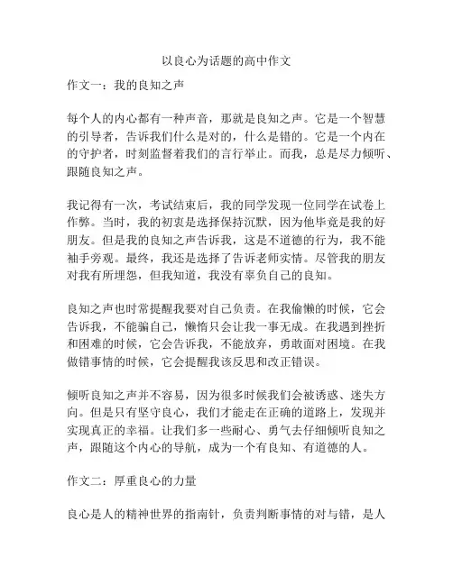 以良心为话题的高中作文