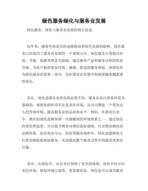 绿色服务绿化与服务业发展