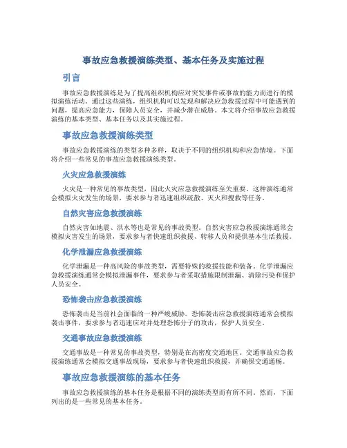 事故应急救援演练类型、基本任务及实施过程