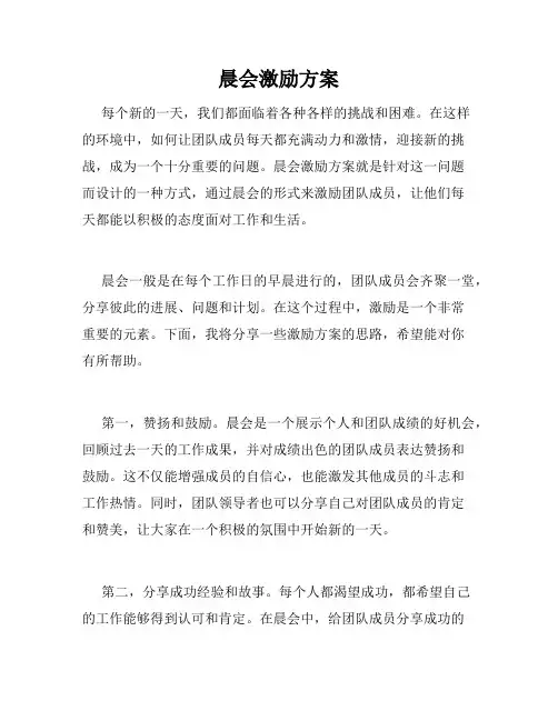晨会激励方案