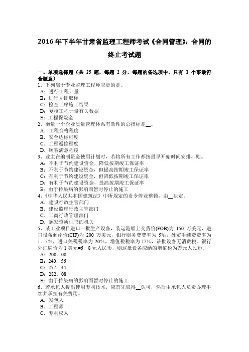 2016年下半年甘肃省监理工程师考试《合同管理》:合同的终止考试题