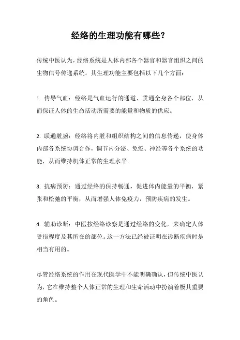 经络的生理功能有哪些？