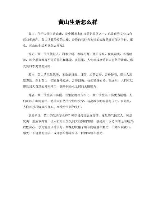黄山生活怎么样