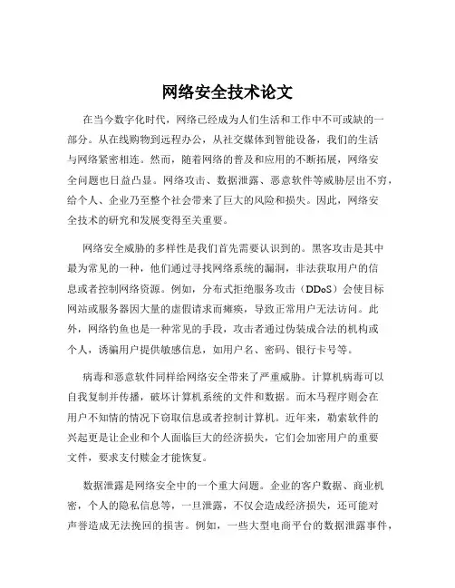 网络安全技术论文