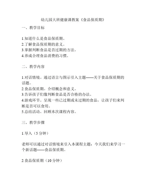 幼儿园大班健康课教案《食品保质期》