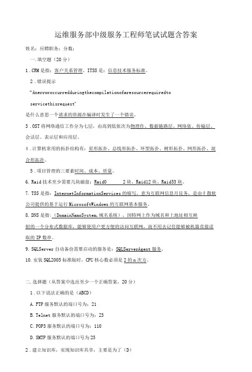 运维服务部中级服务工程师笔试试题含答案-精品