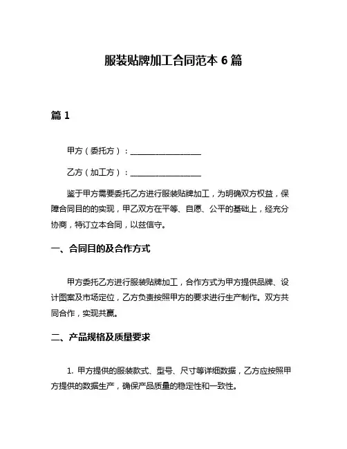 服装贴牌加工合同范本6篇