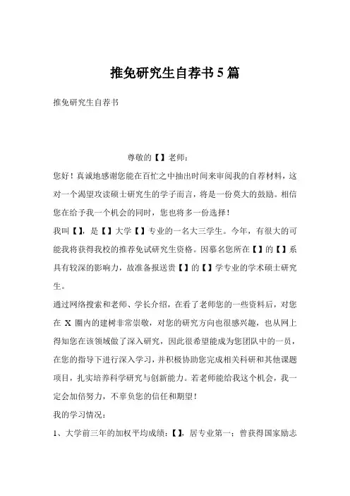 推免研究生自荐书5篇