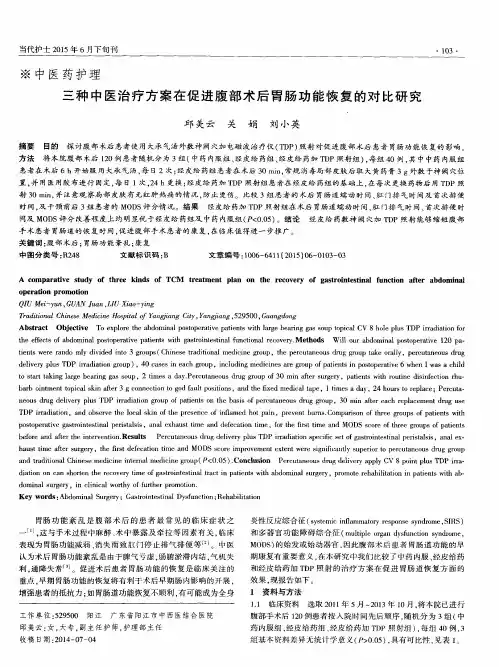 三种中医治疗方案在促进腹部术后胃肠功能恢复的对比研究