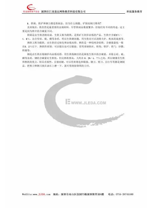 金属材料  铁锅、铁铲和钢刀都是铁制品,但为什么锅脆、铲韧而钢刀锋利