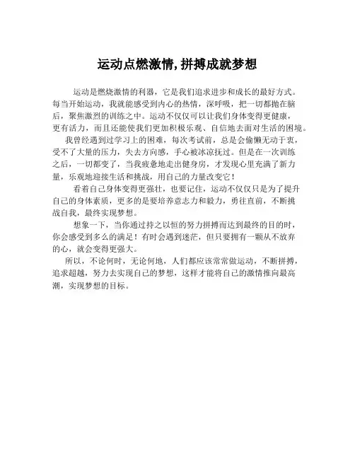 运动点燃激情,拼搏成就梦想