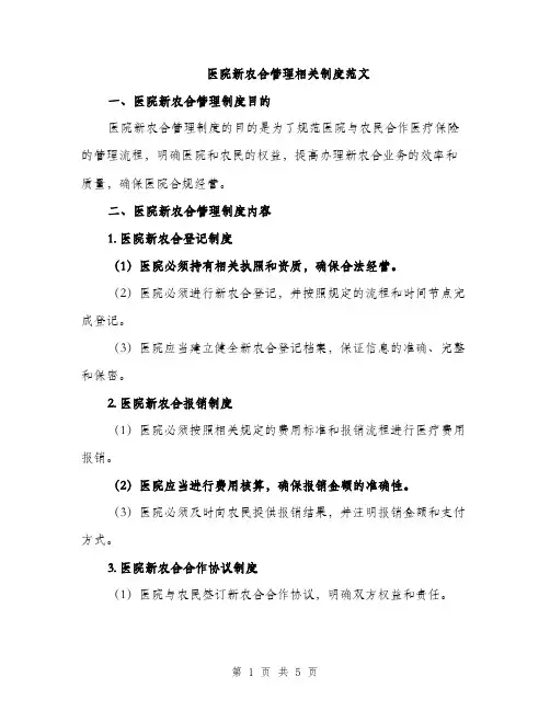 医院新农合管理相关制度范文（2篇）