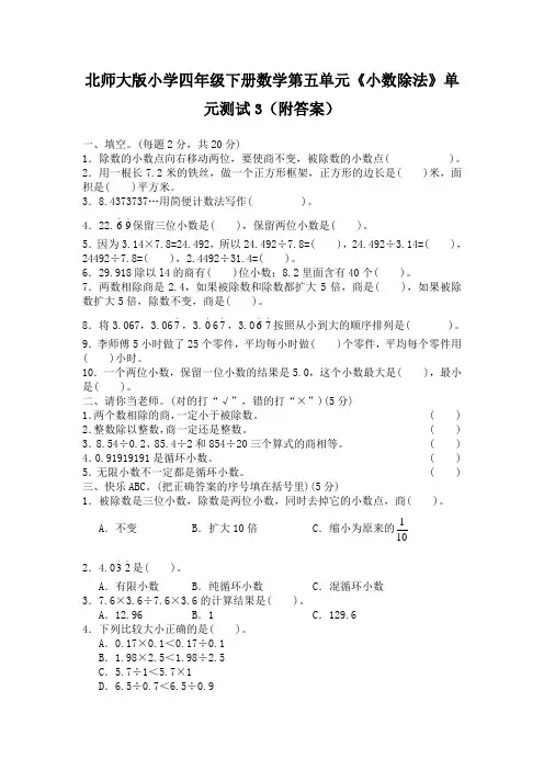 北师大版小学四年级下册数学第五单元《小数除法》单元测试3附答案
