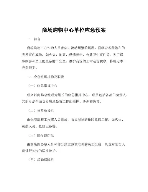 商场购物中心单位应急预案