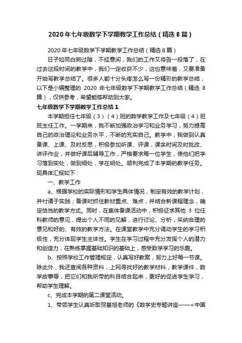 2020年七年级数学下学期教学工作总结（精选8篇）
